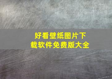 好看壁纸图片下载软件免费版大全