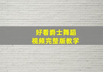 好看爵士舞蹈视频完整版教学