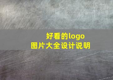 好看的logo图片大全设计说明