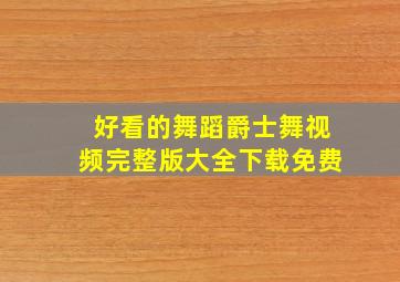 好看的舞蹈爵士舞视频完整版大全下载免费