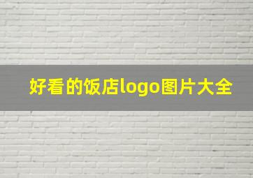 好看的饭店logo图片大全