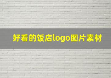 好看的饭店logo图片素材