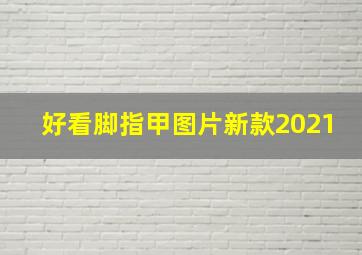 好看脚指甲图片新款2021