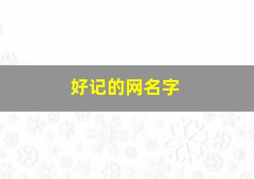 好记的网名字