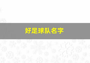 好足球队名字