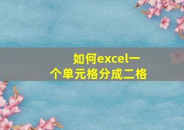 如何excel一个单元格分成二格