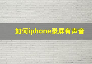 如何iphone录屏有声音