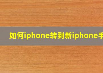 如何iphone转到新iphone手机