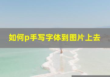 如何p手写字体到图片上去