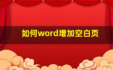 如何word增加空白页