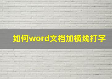 如何word文档加横线打字