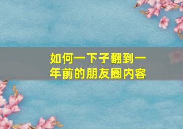 如何一下子翻到一年前的朋友圈内容