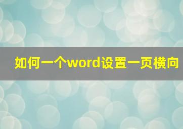 如何一个word设置一页横向