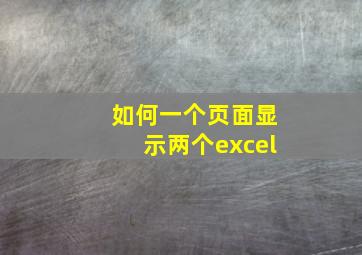 如何一个页面显示两个excel