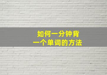 如何一分钟背一个单词的方法