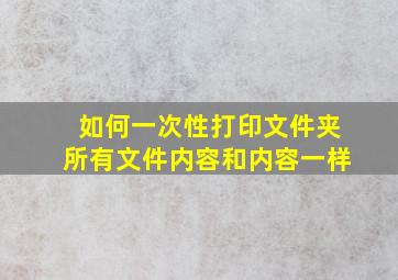 如何一次性打印文件夹所有文件内容和内容一样