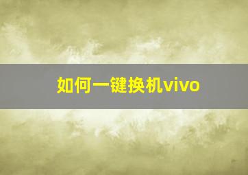 如何一键换机vivo