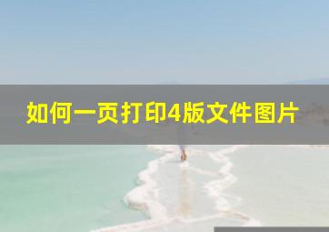 如何一页打印4版文件图片