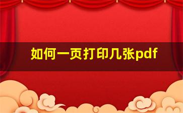 如何一页打印几张pdf