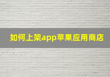 如何上架app苹果应用商店