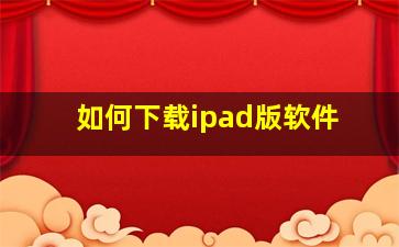 如何下载ipad版软件