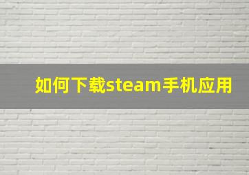 如何下载steam手机应用