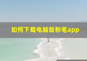 如何下载电脑版粉笔app