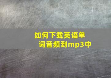 如何下载英语单词音频到mp3中