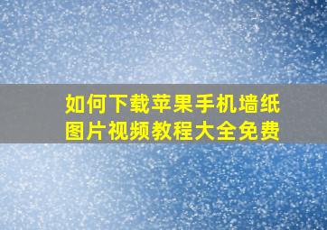 如何下载苹果手机墙纸图片视频教程大全免费