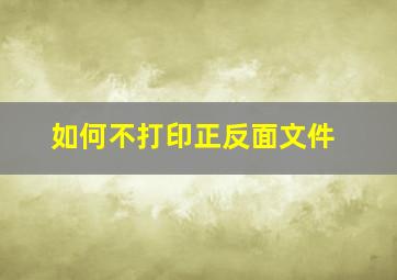 如何不打印正反面文件