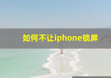 如何不让iphone锁屏