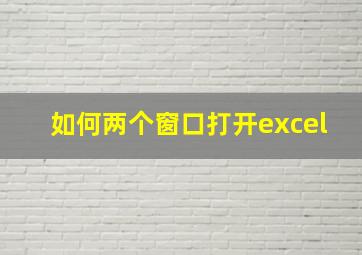 如何两个窗口打开excel