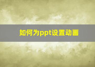 如何为ppt设置动画