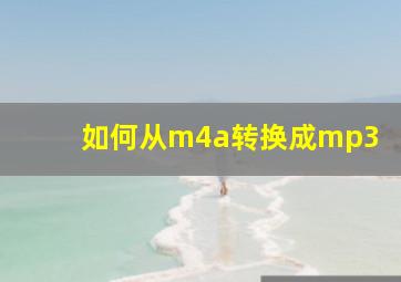 如何从m4a转换成mp3