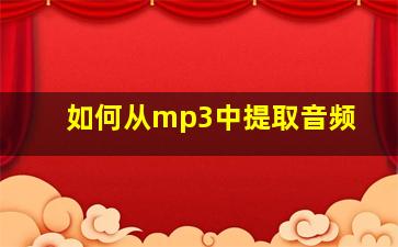 如何从mp3中提取音频