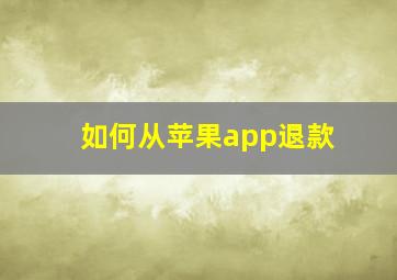 如何从苹果app退款