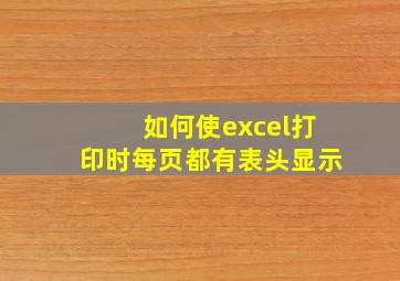 如何使excel打印时每页都有表头显示