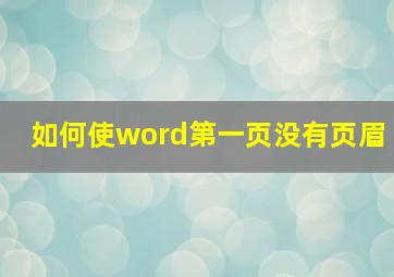 如何使word第一页没有页眉