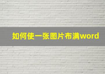 如何使一张图片布满word