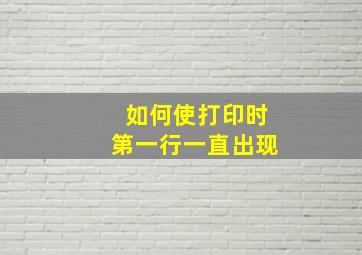 如何使打印时第一行一直出现