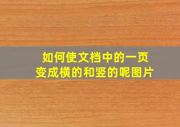 如何使文档中的一页变成横的和竖的呢图片