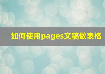 如何使用pages文稿做表格