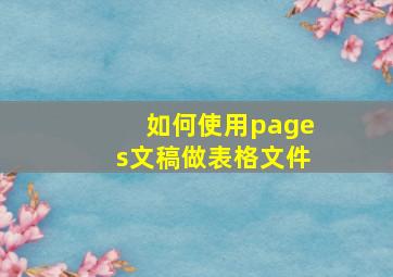 如何使用pages文稿做表格文件