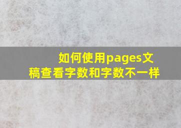 如何使用pages文稿查看字数和字数不一样