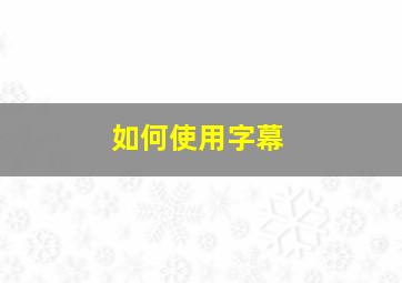 如何使用字幕