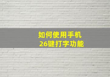 如何使用手机26键打字功能