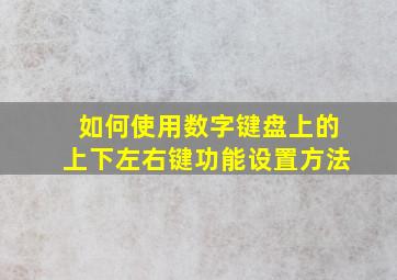 如何使用数字键盘上的上下左右键功能设置方法