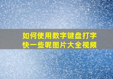 如何使用数字键盘打字快一些呢图片大全视频