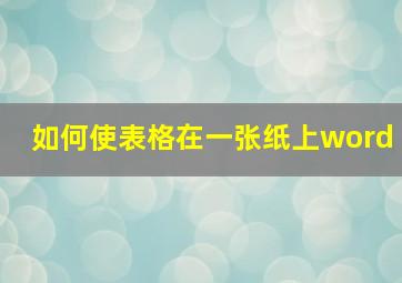 如何使表格在一张纸上word