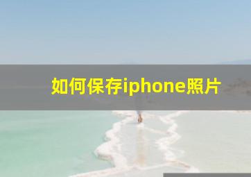 如何保存iphone照片